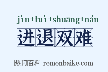 进退双难是什么意思的图片